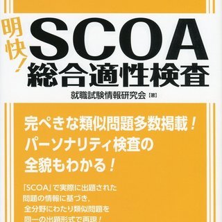 明快! SCOA総合適性検査 [2020年度版] (Focusシ...