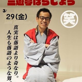 【落語会】三遊亭はらしょう