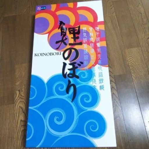 鯉のぼり ベランダ用 ジャンク 商談中