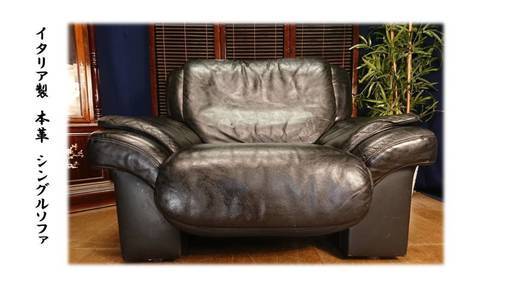 「Ｃ8 イタリア製 本革 ブラック シングルソファ」