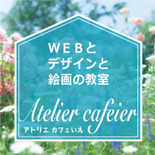 ★2019.4月開校～地下鉄七隈線六本松駅徒歩3分★初心者OK！デザイン/WEBデザイン/HP作成をプロのデザイナー/専門学校講師が0から個別指導！【アトリエ　カフェイエ】オープン～アトリエカフェイエ　デザイン・WEB教室　六本松本校の画像