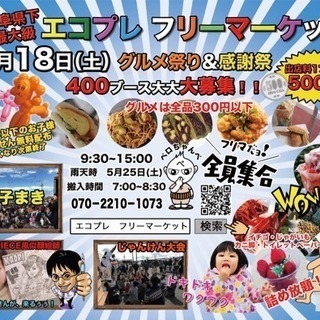 西日本最大級 エコプレフリマ！5/18 グルメ&パフォーマンス