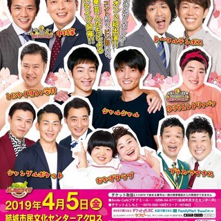 よしもと春のお笑いまつりin結城2019