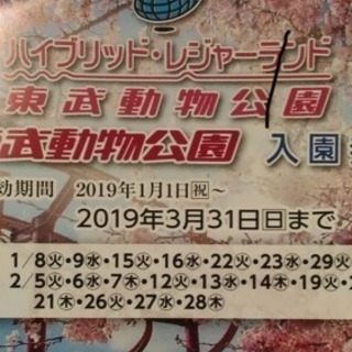 東武動物公園入園チケット
