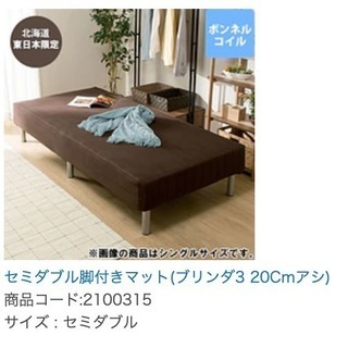 ニトリ　セミダブル脚付きマット(ブリンダ3 20Cmアシ)