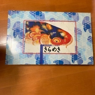 久月 鯉のぼり  きらめき 美品  値下げしました