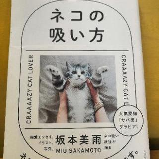 本　ネコの吸い方