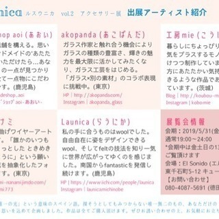 Luz unica　ルス ウニカ vol.2 アクセサリー展 - 鹿児島市