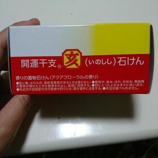 亥 石鹸 二個セットの画像