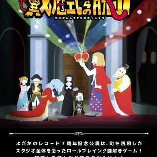 🥳 5/4 ドラマチック謎解きゲーム「FANTASTIC WOR...