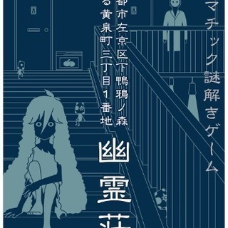 🥳 ドラマチック謎解きゲーム「京都市左京区下鴨鴉ノ森下る黄泉町三...
