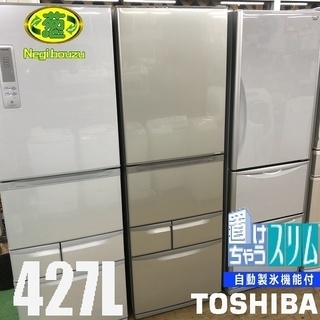 美品【 TOSHIBA 】東芝 427L 5ドア 冷凍冷蔵庫 自動製氷機付き 狭い幅でも