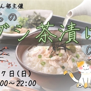 🍙ごはん部主催🍙 『僕らのダシ茶漬けCUP！』