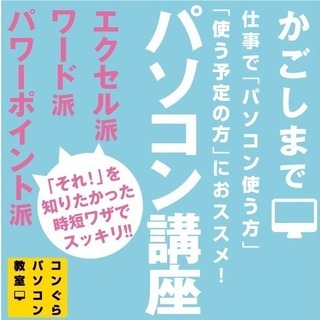 2025鹿児島中央駅 パソコン教室コンぐら|無料体験受付中|料金安い&個別指導で安心！『エクセル ワード セレクト短期講座14』最新Office2024完備 鹿児島市 谷山駅から12分の画像
