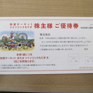 （送料無料）鈴鹿サーキット・ツインリンクもてぎ　株主優待券1枚　...