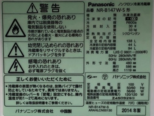 パナソニック 冷蔵庫◇138L◇2014年製◇NR-B147W◇カテキン抗菌◇脱臭フィルター◇JF-0004★