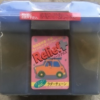 タイヤチェーン  ラダーチェーン リリーフプラスRF-50未使用品