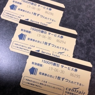 中部国際空港セントレア駐車券