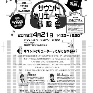 【4/21:残り2組！サウンドクリエーター体験】世界に一つだけのオリジナル曲を作ろう♬の画像