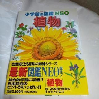 植物図鑑NEO