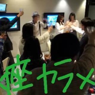 8/3(土)銀座★サークル★オフ会♪