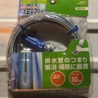 サンエイ パイプクリーナー 10m 未開封 排水管のつまり解消、掃除に