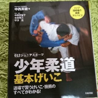 少年柔道 基本の本
