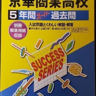 2019年度用　京華商業高校　5年間スーパー過去問　です
