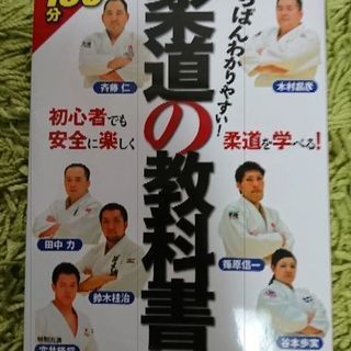 柔道の教科書 本 DVDつき