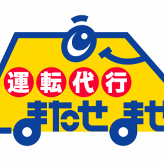 普通１種・２種急募　代行運転手求人日払いの画像