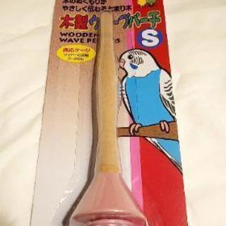 【新品】小鳥用品     止まり木