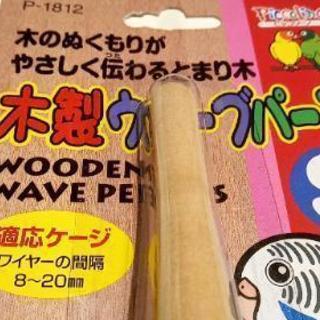 【新品】小鳥用品     止まり木の画像