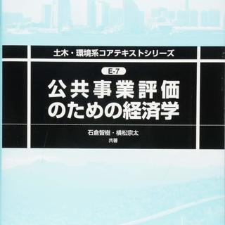 公共事業評価のための経済学 (土木・環境系コアテキストシリーズ) 