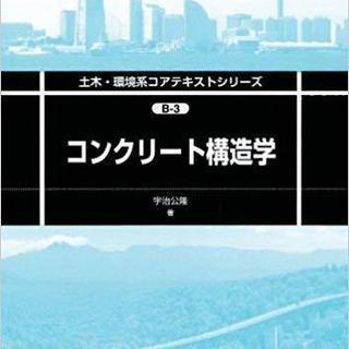 コンクリート構造学 (土木・環境系コアテキストシリーズ)