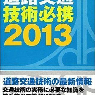 道路交通技術必携〈2013〉