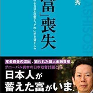 「国富」喪失 (詩想社新書)