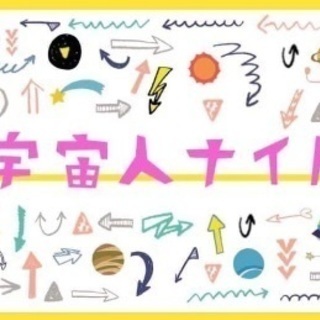 ＜お一人様大歓迎！＞宇宙人ナイトVo.3～新たな企画を生む会～