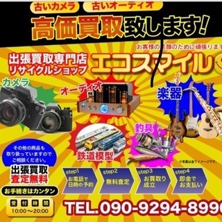 オーディオ、カメラ、釣り具等あなたのお宝査定してみませんか？