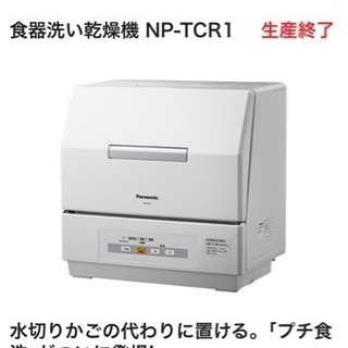 パナソニック 食器洗い乾燥機 11年製 プチ食洗機