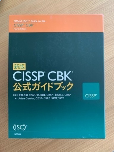 新版 CISSP CBK公式ガイドブック