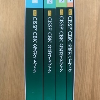 新版 CISSP CBK公式ガイドブック