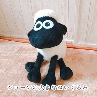 ショーンの大きなぬいぐるみ
