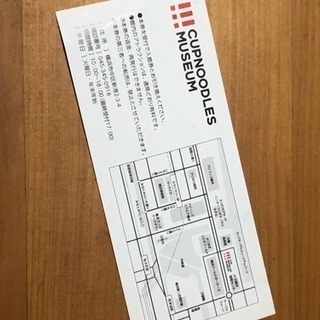 【3月末まで】カップヌードルミュージアム 無料 入場券