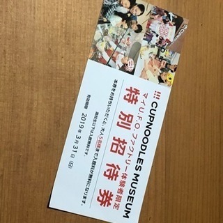 【3月末まで】カップヌードルミュージアム 無料 入場券の画像