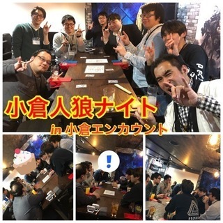 小倉人狼ナイト(8/22火)初めての方、お一人様ご参加、大歓迎！ - パーティー