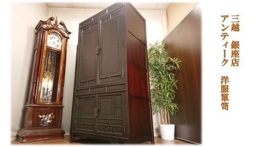 Ｆ16　「三越 銀座店 購入品 アンティーク 衣装箪笥」
