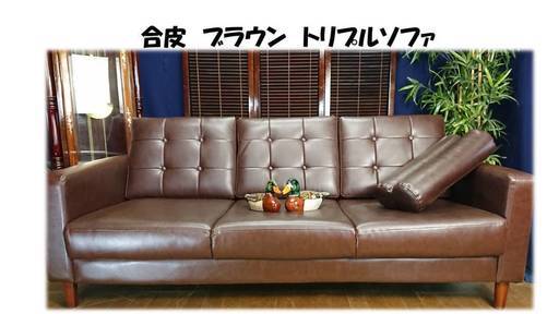 Ｚ55　「合皮製 ブラウン トリプルソファ」