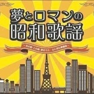 昭和歌謡・JPOPのカバーバンド、動画撮影者　メンバ―募集