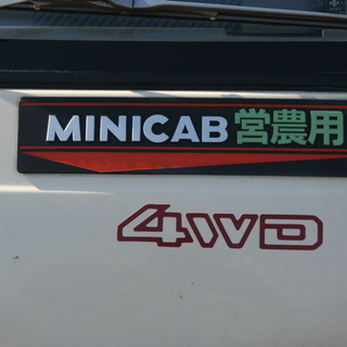 昭和最後の軽トラ　ミニキャブ4ＷＤ　車検付きの画像