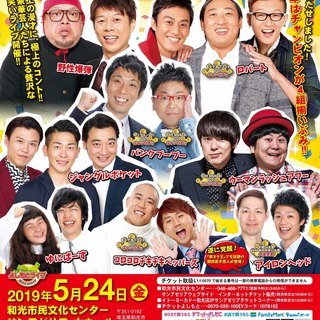 よしもと初夏のお笑いまつりin和光2019～金夜スペシャル！～